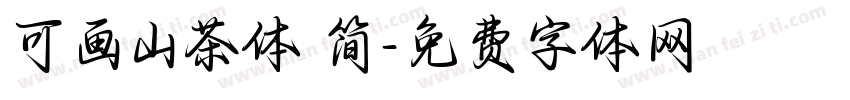可画山茶体 简字体转换